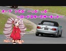 【ついなちゃん車載】オーフ゜ンでふ゜ーっふ゜っふ゜(仮)　~ロードスターぷっぷカップ~