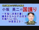 「一年毎に辞表を書く議長を生み出す自民党！利権たらい回し体質是正を！」(前半)小坂英二 AJER2021.6.3(1)