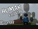 [Human Fall Flat]それゆけ！開拓せよ！やわらか探検隊！【part08】-アステカのたまご-