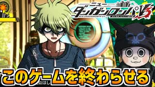 【ダンガンロンパV3】何かに気付いた男、天海蘭太郎…！このゲームにおける勝利は「このゲームを終わらせること」part15