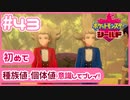 【ポケモン剣盾/DLC1鎧の孤島】ポケモン好きが、初めて種族値・個体値を意識し冒険！【実況】#43