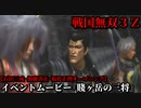戦国無双３Ｚ イベントムービー『賤ヶ岳の三将』石田三成・加藤清正・福島正則 オープニング