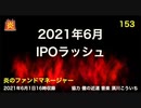 炎のファンドマネージャー　炎チャンネル第153回「2021年6月ＩＰＯラッシュ」　2021/6/01