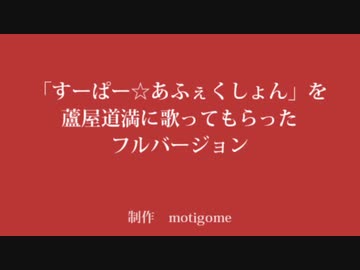 【Fate/UTAU】すーぱー☆あふぇくしょん～FULL～【蘆屋ꘐ道満/リンボ】