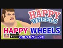 体を折って走り抜ける！Happy Wheels実況！【Happy Wheels】