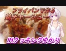 【結月ゆかり】IHクッキングゆかり１【鶏チャーシュー】