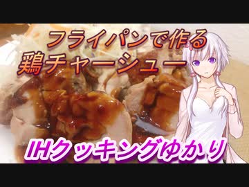【結月ゆかり】IHクッキングゆかり１【鶏チャーシュー】