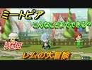 ミートピア　メイク　リゼロレム編　キャラを作っていろんな遊びができる！【Miitopia】