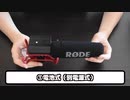 新しい一眼レフ用マイクきたーーー！！RODE VIDEO Mic Rycoteがめっちゃ音質改善してくれるしカッコいい件について。YouTuber必見！【RODE VIDEO Mic Rycote】