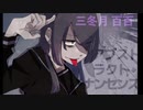 【歌ってみた】アブストラクト・ナンセンス/Neru【三冬月百百】
