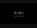 春が散る/feat.IA【オリジナル曲】