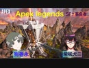 【Apex】革命者2人でApex‼！配信アーカイブ【SF†革命者】