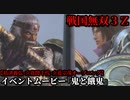 戦国無双３Ｚ イベントムービー『鬼と餓鬼』島津義弘・立花誾千代・立花宗茂 オープニング