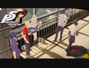 バレました【PERSONA5 THE ROYAL】part71