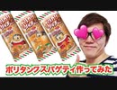 ブリブリ君ブリッチポリタンク味でポリタンクスパゲティ作ってみた！