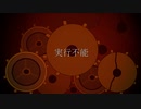【巡音ルカ】実行不能