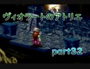 【一人ゲーム実況】社会人がヴィオラートのアトリエをやってみた　part32