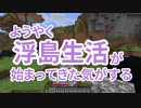 浮島 生活 #6 [ゆっくりMinecraft実況]
