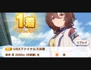 ウマ娘　URAファイナルズ決勝2　　アグネスタキオン