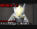 戦国無双３Ｚ イベントムービー『愛の前立』直江兼続 オープニング