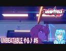 【実況】UNBEATABLE[white label]版やる♪【6】