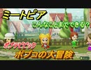 ミートピア　メイク　ポプテピピック（ポプコ編）　キャラを作っていろんな遊びができる！【Miitopia】