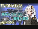 【Minecraft】紲星と結月のTUSB挑戦記#39【VOICEROID実況】