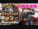 【FEH】伝承英雄戦 烈火の勇騎士 エリウッド アビサル 配布のみ 継承なし 聖印1つ
