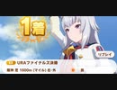 ウマ娘　URAファイナルズ決勝3　　オグリキャップ