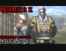 戦国無双３Ｚ イベントムービー『軍師二人』黒田官兵衛 オープニング