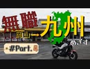 【鹿児島から】無職が九州目指してみた Part.4【雲仙まで】