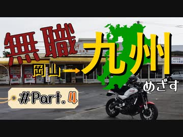 【鹿児島から】無職が九州目指してみた Part.4【雲仙まで】