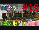 【Minecraft】ちょっと空で天下とってくる#019〜取引値引き②〜（VOICEROID:葵・茜・ゆかり実況）