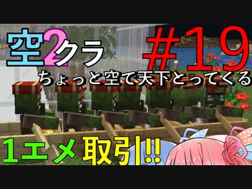 【Minecraft】ちょっと空で天下とってくる#019〜取引値引き②〜（VOICEROID:葵・茜・ゆかり実況）