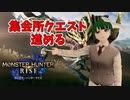 ここから始まるアーチャー伝説　#11【MONSTER HUNTER RISE】
