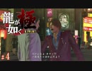 【実況】極道とみると殴りかかるホストゴリラ【龍が如く極#4】