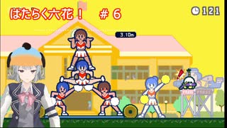 はたらく六花！＃６