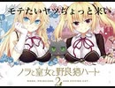 [ノラとと2]モテたいヤツちょっと来い。part12[実況]