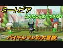ミートピア　メイク　バイキンマン編　キャラを作っていろんな遊びができる！【Miitopia】
