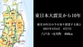 【八戸→女川】被災10年目の三陸海岸をロードバイクで400km