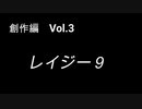 こんな話はどうでショー　創作編　Vol.3「レイジー９」