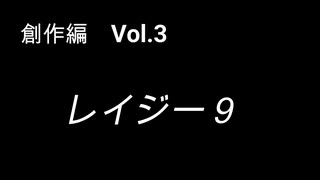 こんな話はどうでショー　創作編　Vol.3「レイジー９」