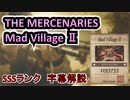 【バイオ８ヴィレッジ】超簡単！誰でもSSSランク「Mad Village2」字幕解説【マーセナリーズ】
