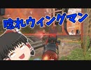 【Apex Legends】ウィングマン狂信者が逝くアリーナ#1【ゆっくり実況】