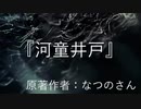 『河童井戸』　なつのさんシリーズ　G-TTS怪談朗読