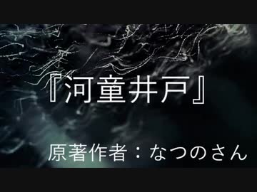 『河童井戸』　なつのさんシリーズ　G-TTS怪談朗読