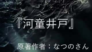 『河童井戸』　なつのさんシリーズ　G-TTS怪談朗読