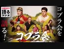 #10 コブラ会【10分だけ!!語るラジオ】
