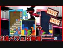 【ぷよテト2】テトリスのハイパー上振れ火力を食らった