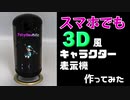 スマホでも3D風キャラクター表示機を作ってみた【CharaPod】
